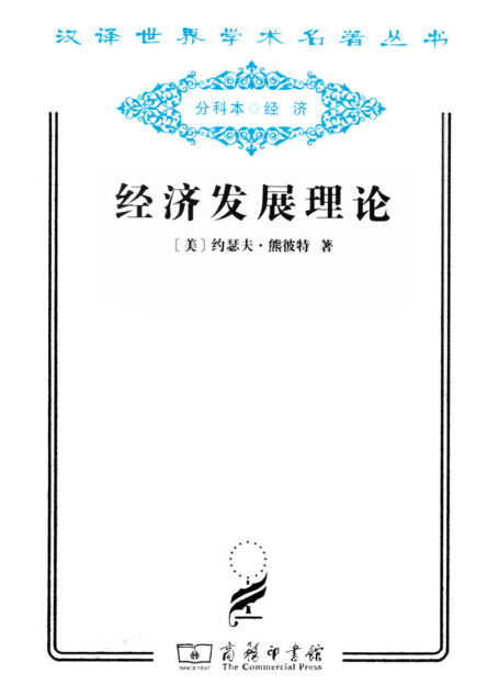 经济发展理论 (汉译世界学术名著丛书)