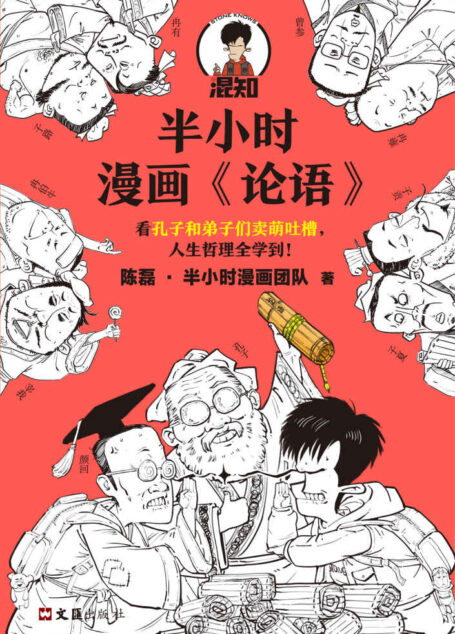 半小时漫画《论语》(孔子原来这么爱吐槽!看孔子和弟子们卖萌吐槽,人生哲理全学到!混子哥陈磊新作!)