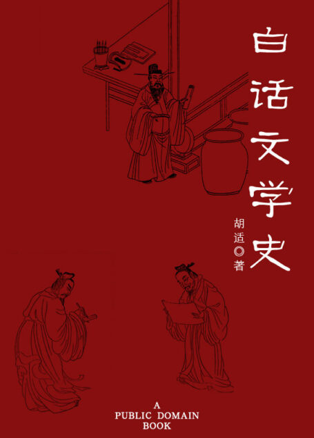 白话文学史 (中国近现代文化思想学术文丛)