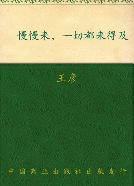 慢慢来,一切都来得及