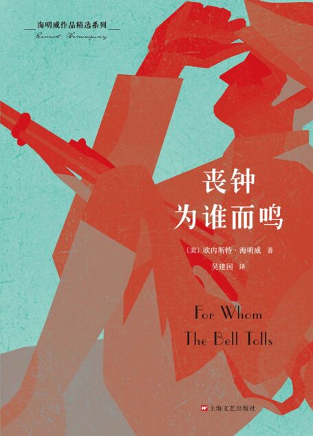 海明威作品精选系列：丧钟为谁而鸣（纪念海明威诞辰120周年特别出版，“迷惘的一代”经典代表作）