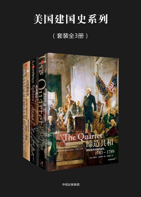 美国建国史系列(套装全3册)