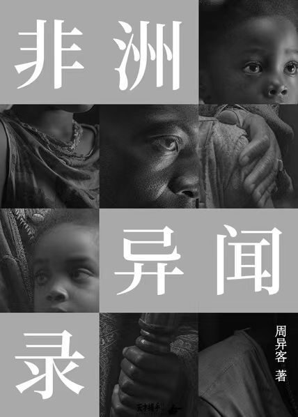 非洲异闻录(中国女孩的非洲见闻,还原一个真实的非洲!)