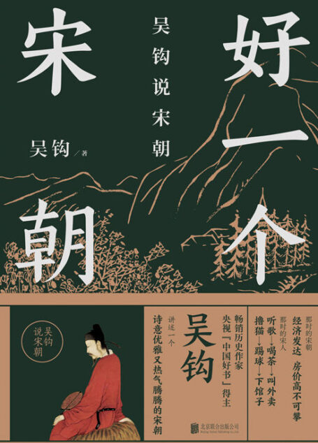 好一个宋朝【讲述一个诗意优雅又热气腾腾的宋朝】