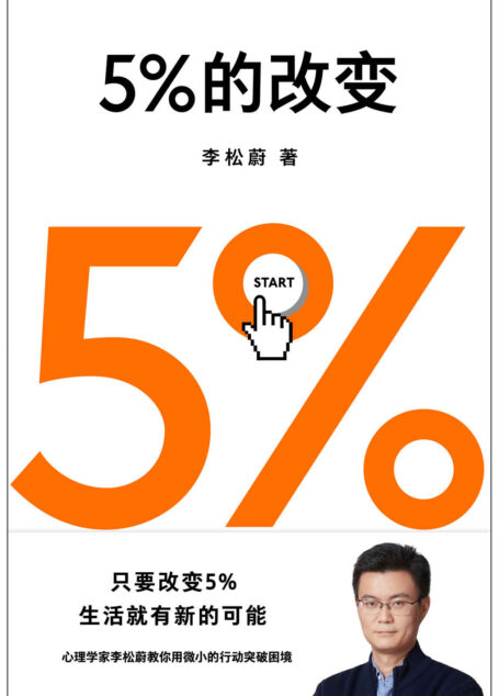 5%的改变(只要改变5%,生活就有新的可能!心理学家李松蔚教你用微小的行动突破困境)