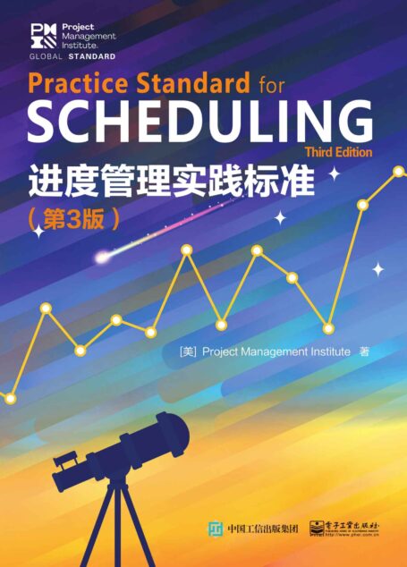 进度管理实践标准(第3版)