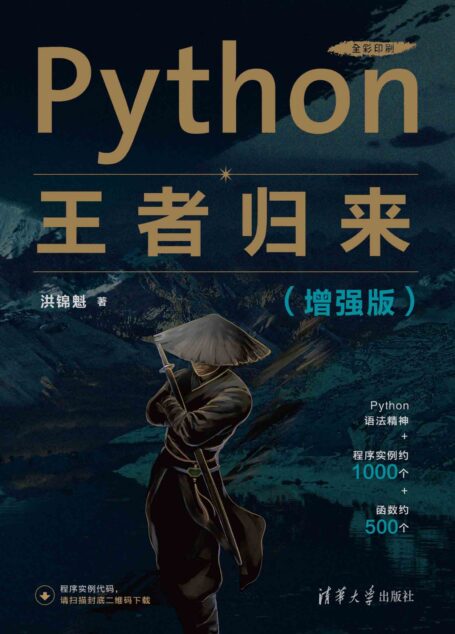 Python王者归来(增强版)