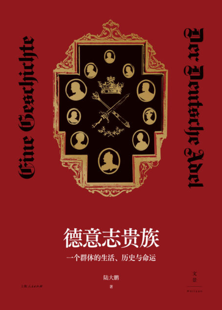 德意志贵族:一个群体的生活、历史与命运【聚焦贵族群体跌宕起伏的荣辱浮沉,照亮不为人熟知的欧洲历史缝隙】