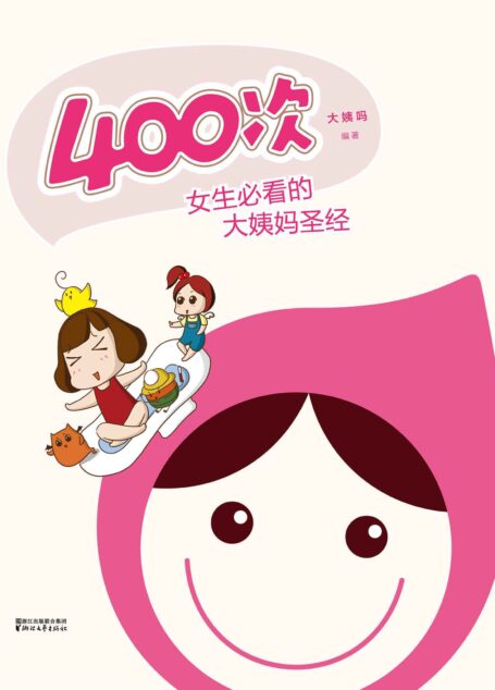 400次(女生必看的大姨妈圣经)+好男人手册
