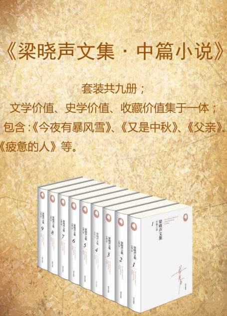 梁晓声文集﹒中篇小说(套装共九册;文学价值、史学价值、收藏价值集于一体)