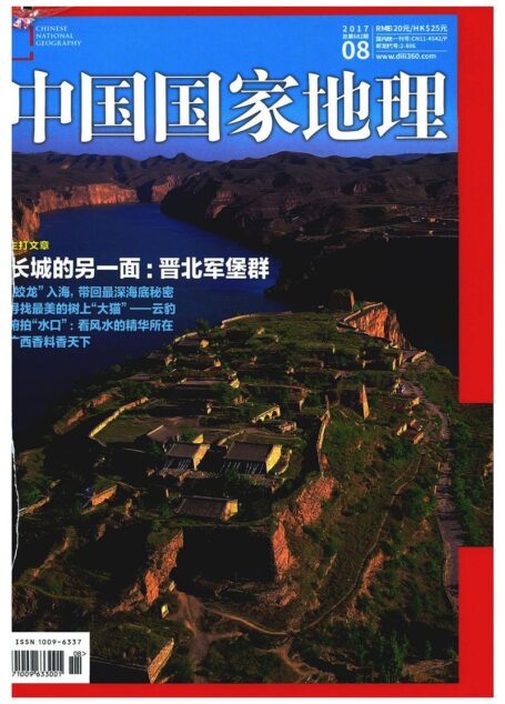 《中国国家地理》2017年第08期（长城的另一面）