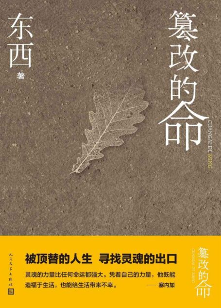 篡改的命(著名作家东西的第三部长篇小说;小说余华、陈晓明力;被顶替的人生,寻找灵魂的出口;人民文学出版社倾力打造)