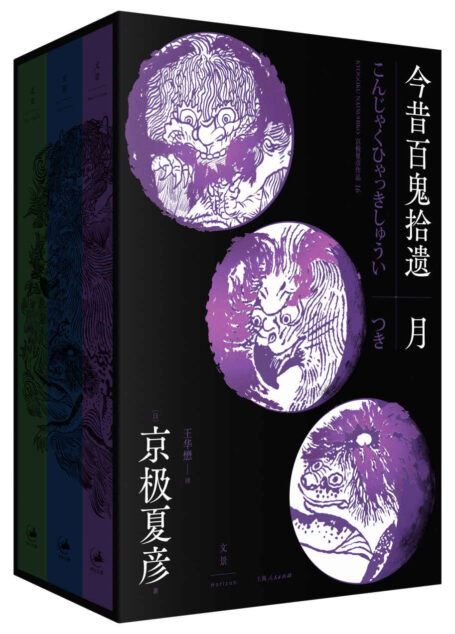 今昔百鬼拾遗——月(套装共3册)【京极夏彦“百鬼夜行系列”新作。理性至上的科学杂志《稀谭月报》记者中禅寺敦子 × “事件体质”的十四岁少女吴美由纪,携手破解离奇案件——《鬼》《河童》《天狗》】