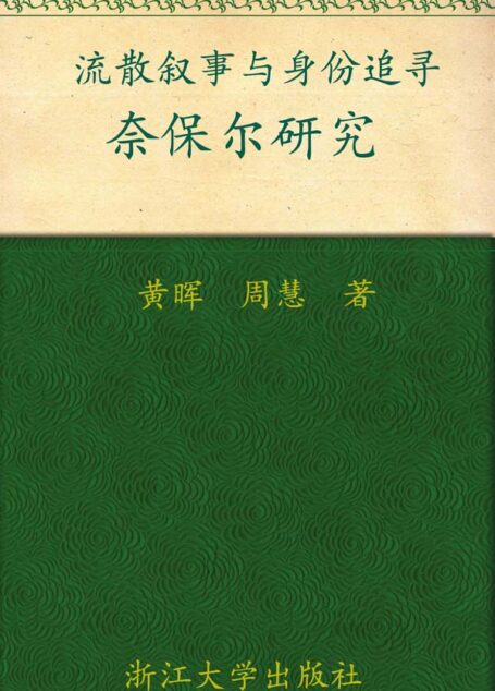 流散叙事与身份追寻:奈保尔研究