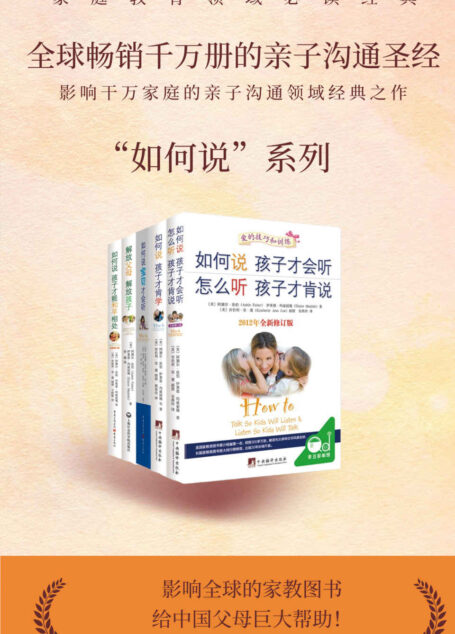 【如何说,孩子才会…】亲子沟通系列套装(套装共5册)樊登、涂磊力荐,父母与孩子沟通的“圣经”