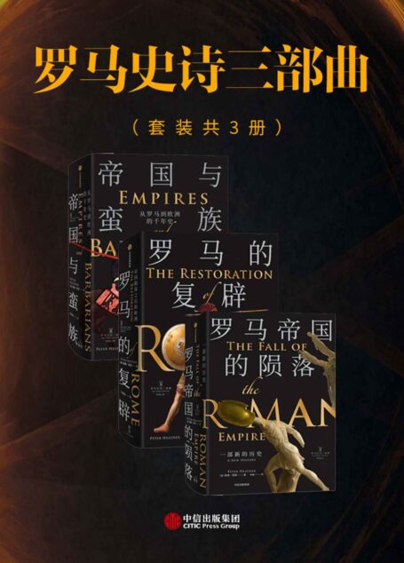 罗马史诗三部曲(套装共三册)(三部著作融分析于叙事,多角度呈现从古代晚期到中世纪早期的千年欧洲史,既是汇集半个世纪学术成果的扎实作品,也是历史写作的高峰。)