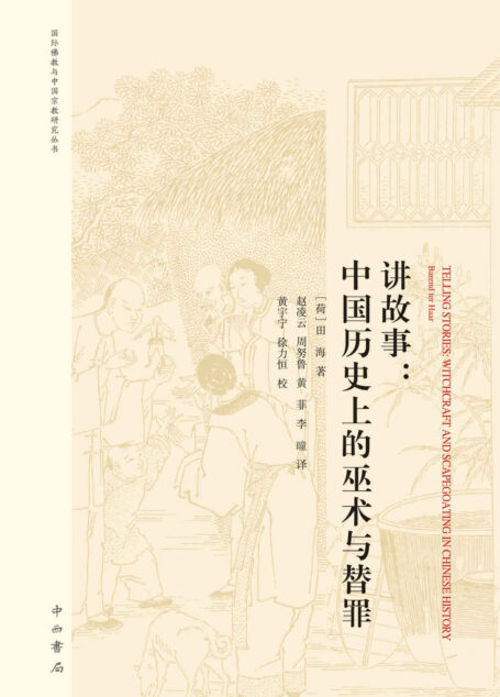 讲故事:中国历史上的巫术与替罪(著名作家、文字鬼才马伯庸倾情推荐!与孔飞力《叫魂》齐名!) (上海辞书出品)