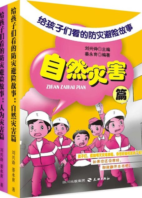给孩子们看的防灾避险故事(套装全两册)