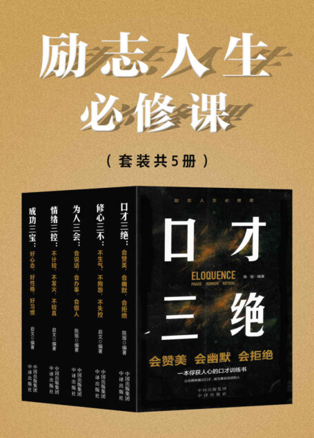 励志人生必修课(套装共5册)(口才三绝,修心三不,为人三会,情绪三控,成功三宝)