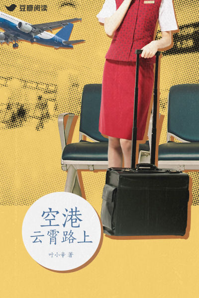 空港:云霄路上(豆瓣阅读征文大赛首奖作品长篇版,评分高达9.4,暧昧的三角恋,紧急的撤侨任务,混乱局势下一段刻骨铭心的空中情缘。)
