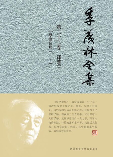 季羡林全集(第22卷)·译著3:罗摩衍那1(图文版)