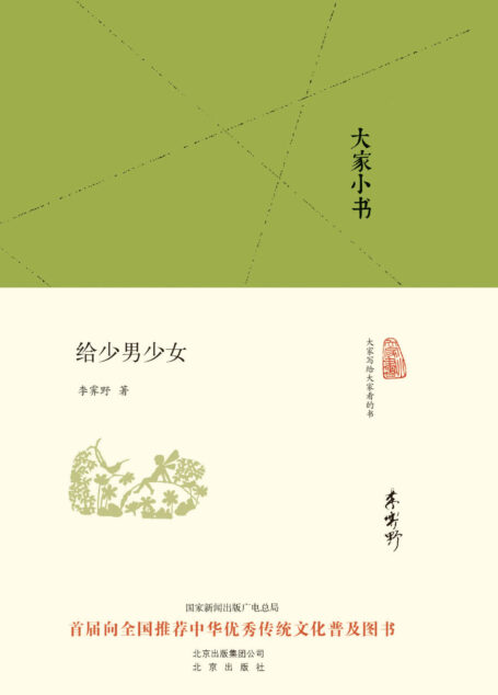 大家小书:给少男少女  (大家小书精装本)