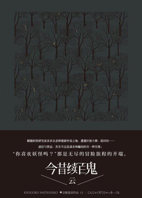 百鬼夜行中短篇集:今昔续百鬼—云 (·)