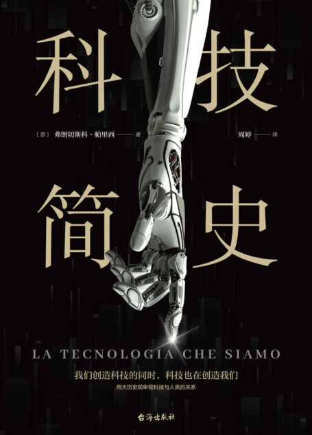 科技简史(通过鲜明的案例研究,来展示技术之于人类的意义,一趟有趣、有效、有益的科技之旅,人人都能读得懂、读得透。)
