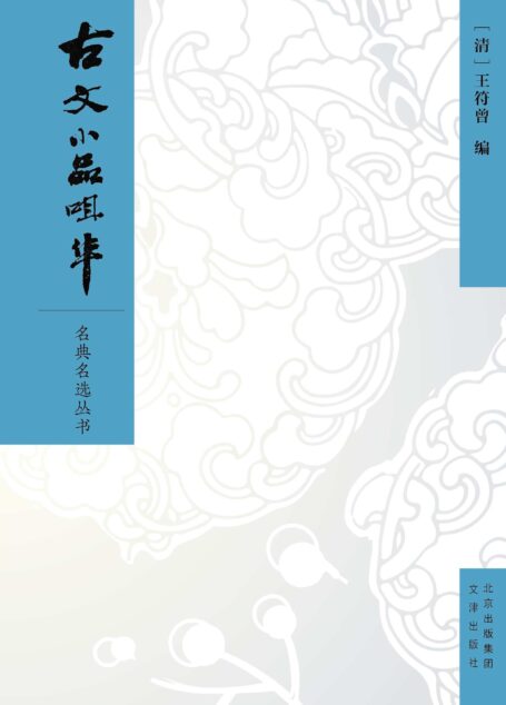 古文小品咀华(择奇、胜、短、小之古文,咀历代菁英之指归,一部优秀且富有特色的古文选本)