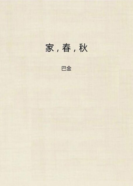 家，春，秋