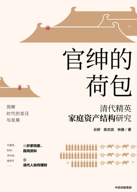 官绅的荷包: 清代精英家庭资产结构研究(年羹尧、和珅、李侍尧、盛宣怀从抄家档案、民间资料,洞察时代变迁看清代人如何理财)