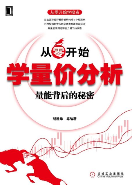 从零开始学量价分析:量能背后的秘密 (从零开始学投资)