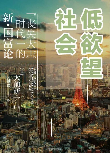低欲望社会:“丧失大志时代”的新·国富论