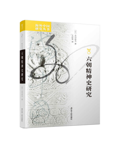 六朝精神史研究 (海外中国研究丛书)