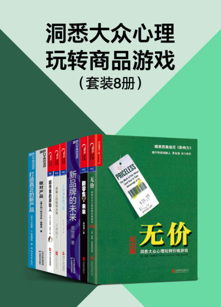 洞悉大众心理玩转商品游戏(套装8册)(传统思想框架和知识谱系,难以解释这个快速变化的世界,本书系让你拨开思想的层层迷雾,去拓展想象力、保持专注力,让我们妥当、优雅地思考)