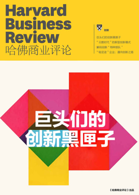 巨头们的创新黑匣子(《哈佛商业评论》增刊)
