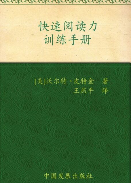 快速阅读力训练手册 (成功大师经典)