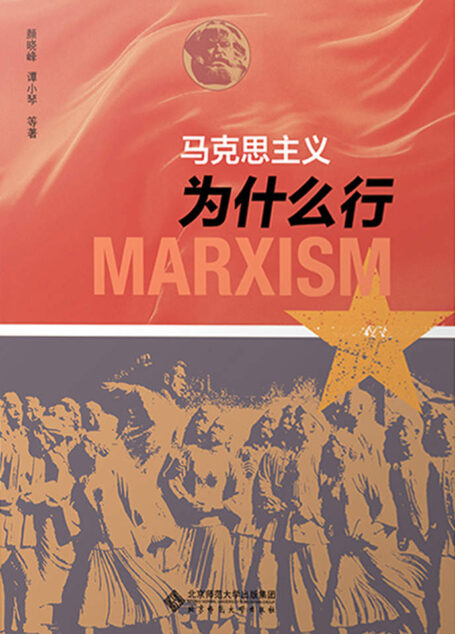 马克思主义为什么行【用马克思主义观察时代、把握时代、引领时代, 继续发展当代中国马克思主义、21世纪马克思主义!】
