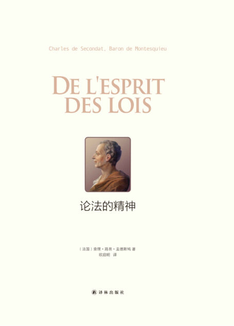 论法的精神(孟德斯鸠经典巨著，资产阶级政治法律体系奠基之作。全新版本，更加通俗易懂——译者用二十年时间呕心沥血完成的作品！) (N 论法的精神)