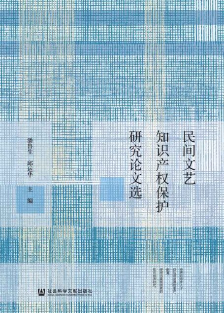 民间文艺知识产权保护研究论文选