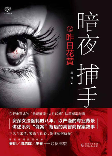 暗夜捕手(堪比《法医秦明》!东野圭吾式的“悬疑推理+人间叩问”法医断案剧情,著名悬疑推理作家秦明、周浩晖联袂推荐。)