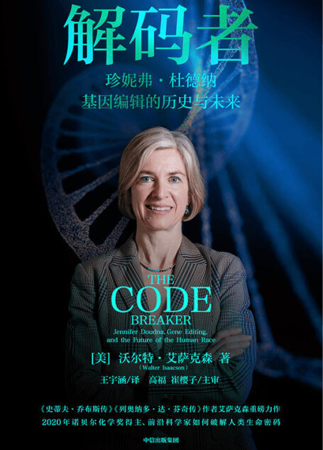 解码者:珍妮弗·杜德纳,基因编辑的历史与未来(《史蒂夫·乔布斯传》《列奥那多·达·芬奇传》作者艾萨克森全新力作 2020年诺贝尔化学奖得主、前沿女性科学家珍妮弗·杜德纳重磅传记)
