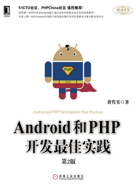Android和PHP开发最佳实践（第2版）