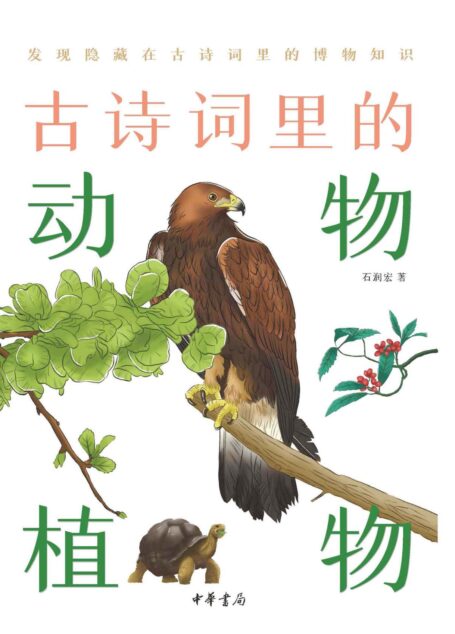 古诗词里的动物植物–古诗词里的博物志 (中华书局)