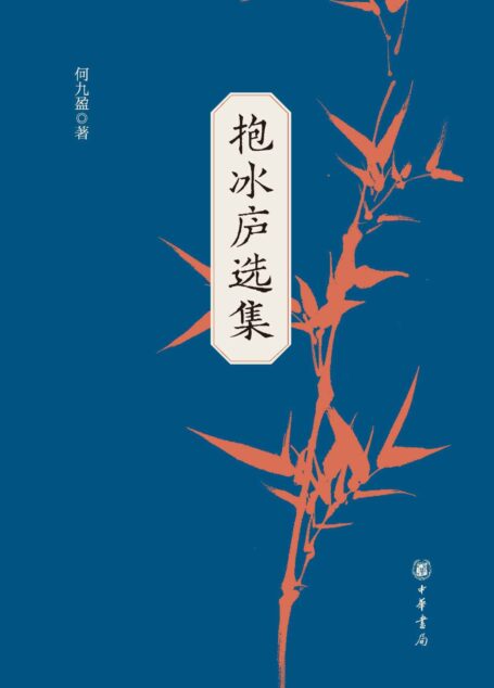 抱冰庐选集(全二册) (中华书局)