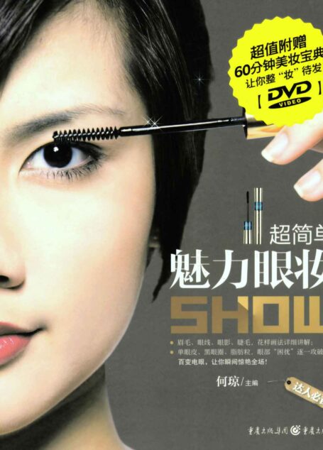 超简单魅力眼妆Show(本书不提供CD) (品质生活最美女人坊)