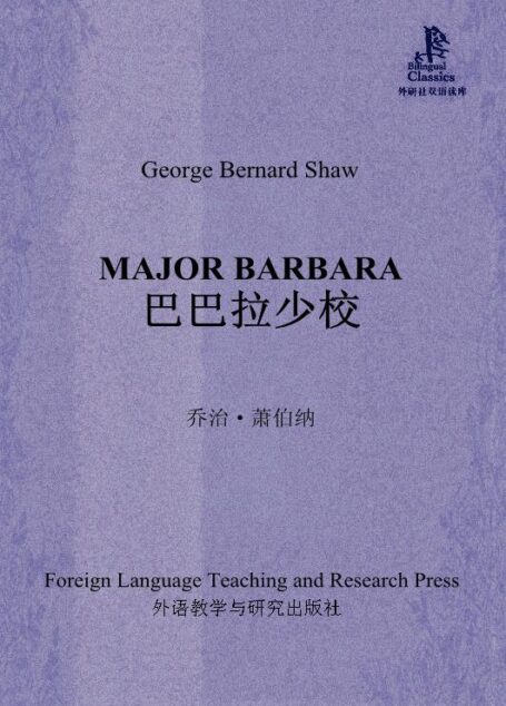 巴巴拉少校(外研社双语读库)