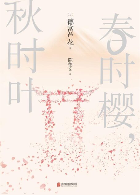 春时樱,秋时叶(春天樱花飘散,夏天时雨连绵,秋天红叶映水,冬天富士落雪带您体验四季之美)