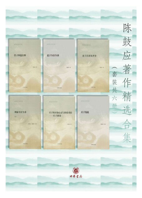 陈鼓应著作精选合集(套装共6册) (中华书局)