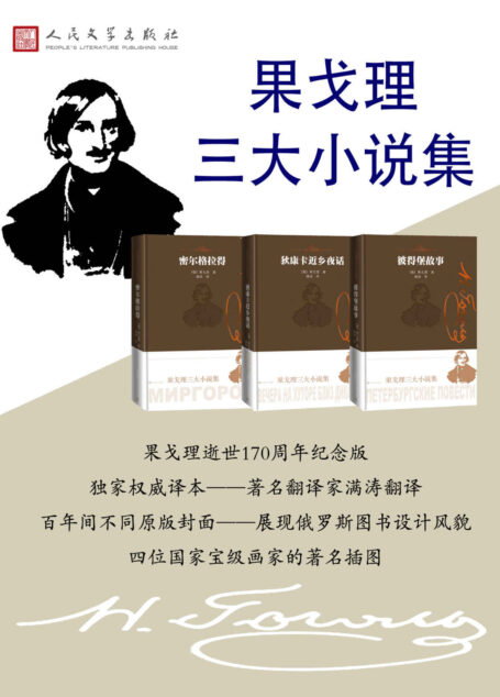果戈理三大小说集(果戈理逝世一百七十周年纪念作;著名翻译家满涛独家权威译本;蜚声国际的名著插图;人民文学出版社倾力打造)